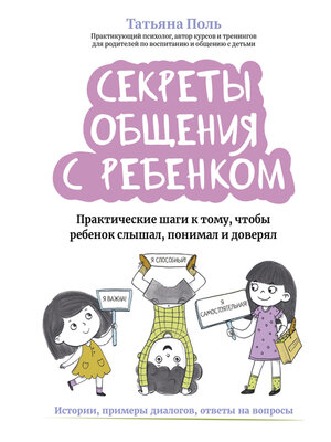 cover image of Секреты общения с ребенком. Практические шаги к тому, чтобы ребенок слышал, понимал и доверял